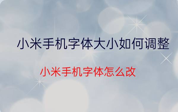 小米手机字体大小如何调整 小米手机字体怎么改？